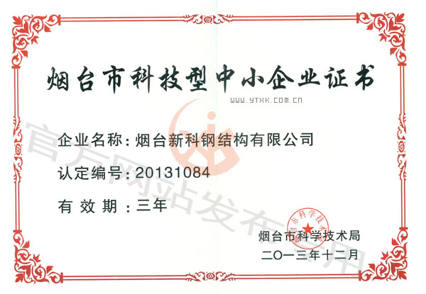 烟台市科技型中小企业荣誉证书