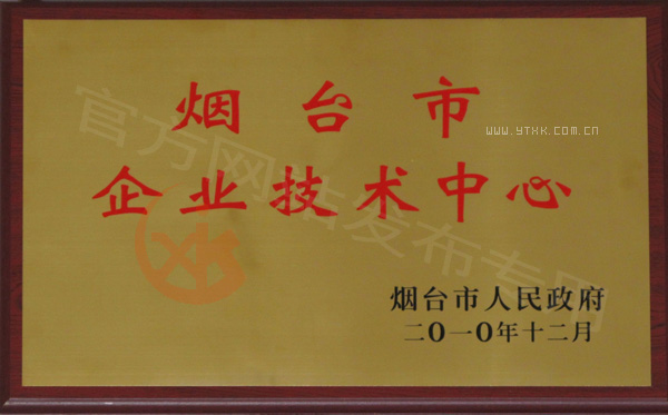 企业技术中心