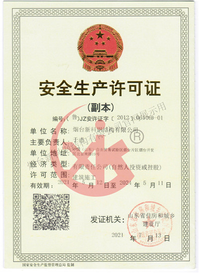 安全生产许可证