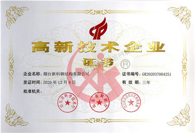 高新技术企业证书