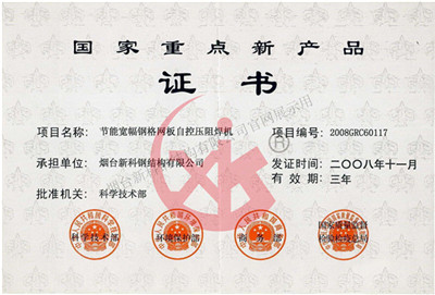 国家重点新产品