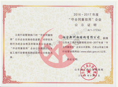 山东省守合同重信用