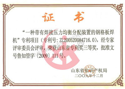 山东省专利奖三等奖