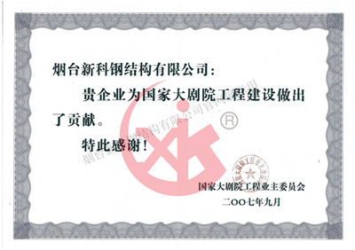 国家大剧院证明